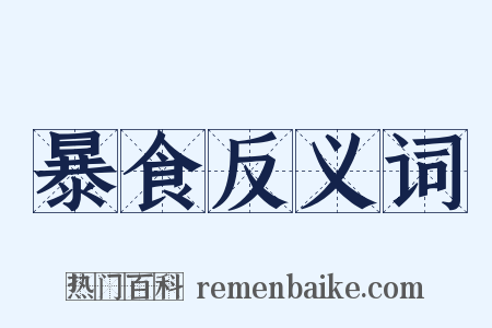 暴食反义词是什么意思的图片